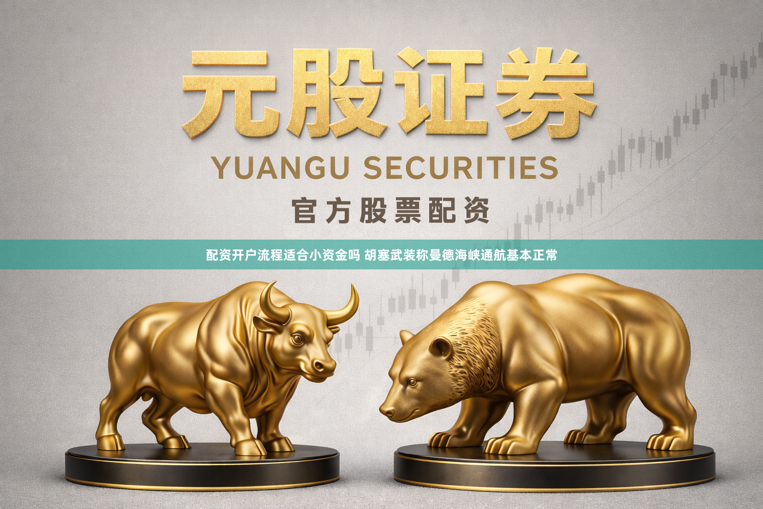 配资开户流程适合小资金吗 胡塞武装称曼德海峡通航基本正常