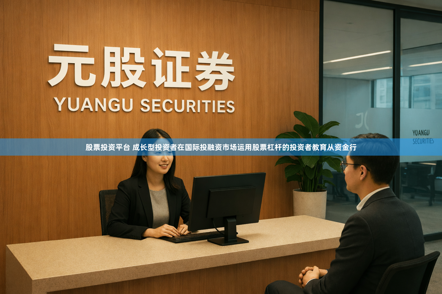 股票投资平台 成长型投资者在国际投融资市场运用股票杠杆的投资者教育从资金行