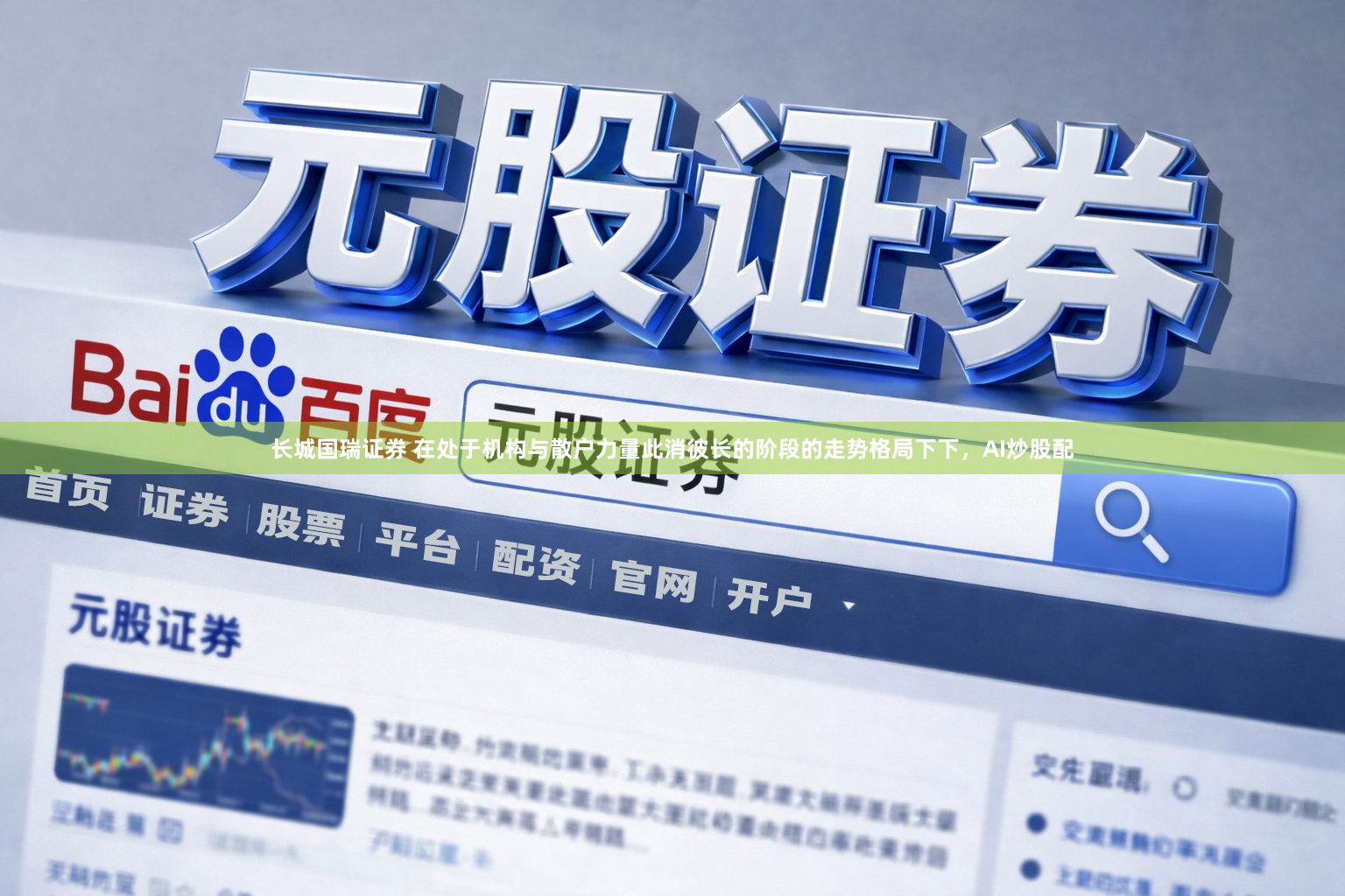 长城国瑞证券 在处于机构与散户力量此消彼长的阶段的走势格局下下，AI炒股配