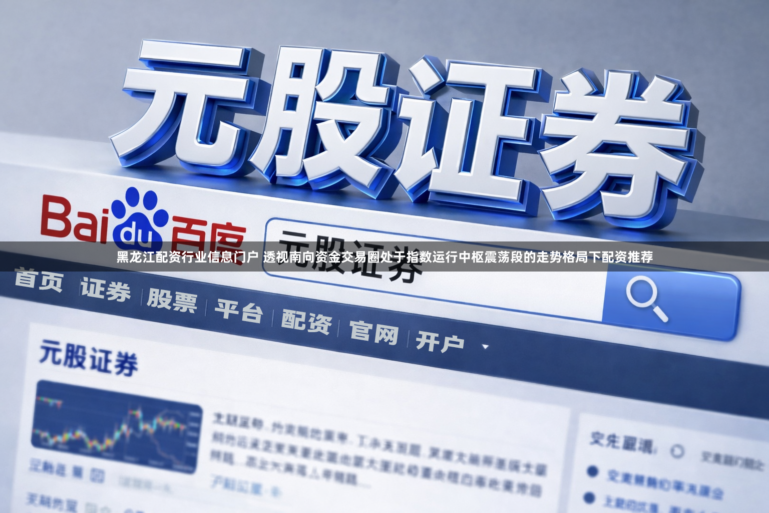 黑龙江配资行业信息门户 透视南向资金交易圈处于指数运行中枢震荡段的走势格局下配资推荐