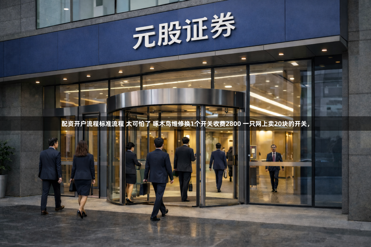 配资开户流程标准流程 太可怕了 啄木鸟维修换1个开关收费2800 一只网上卖20块的开关，