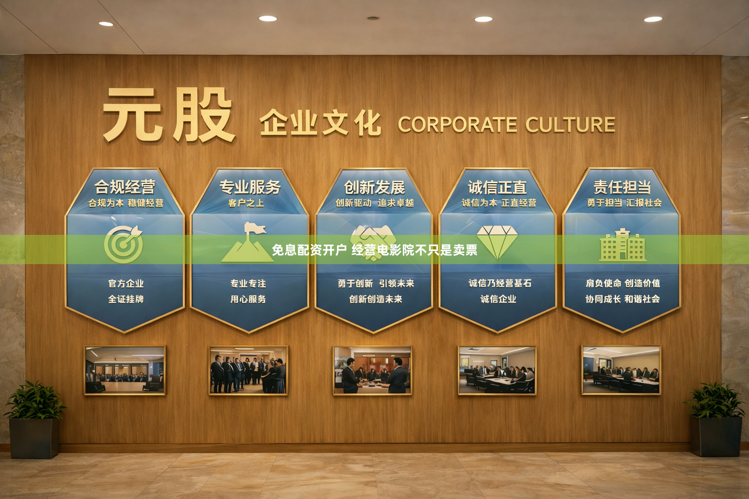 免息配资开户 经营电影院不只是卖票