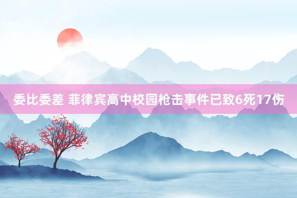 委比委差 菲律宾高中校园枪击事件已致6死17伤