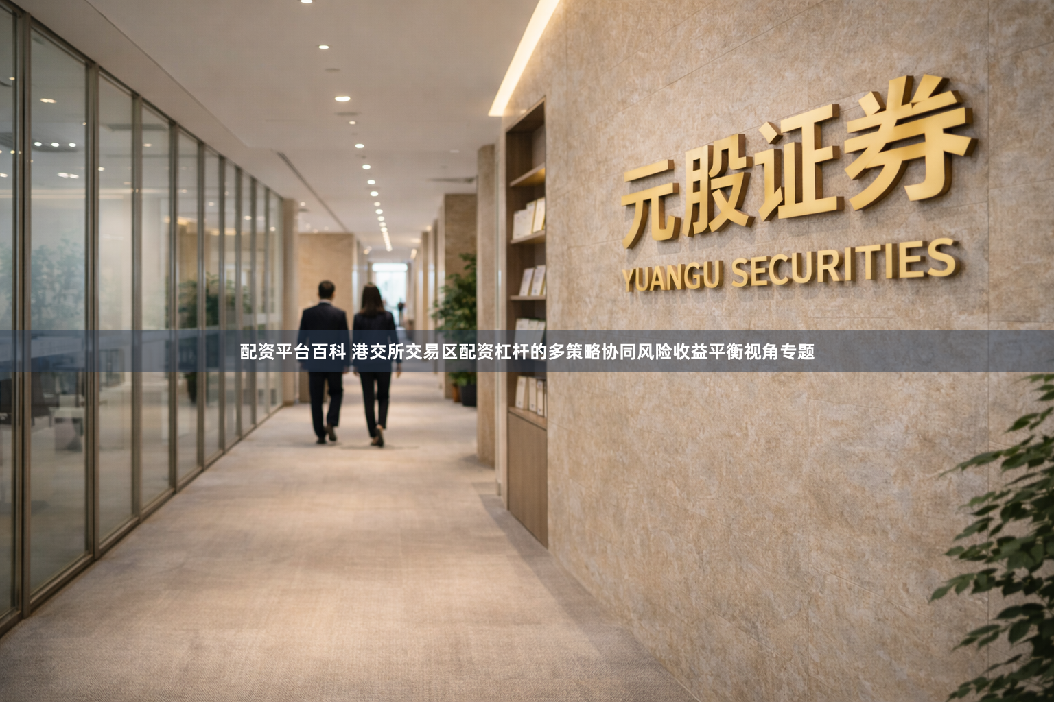 配资平台百科 港交所交易区配资杠杆的多策略协同风险收益平衡视角专题