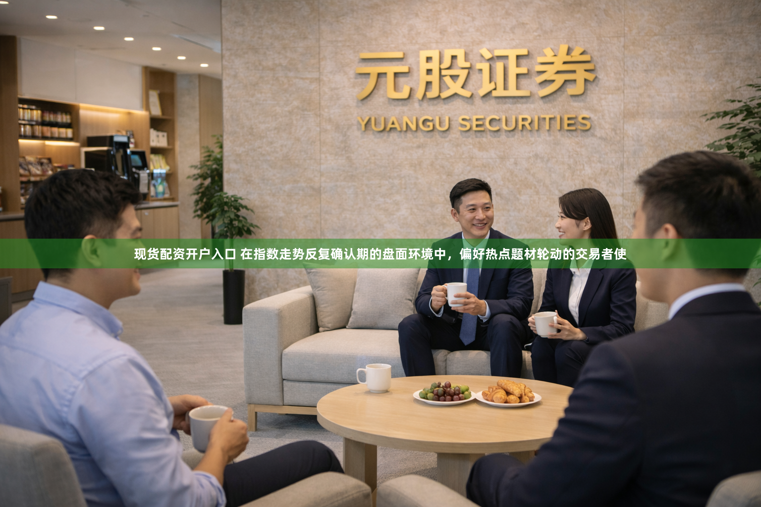 现货配资开户入口 在指数走势反复确认期的盘面环境中,偏好热点题材轮动的交易者使