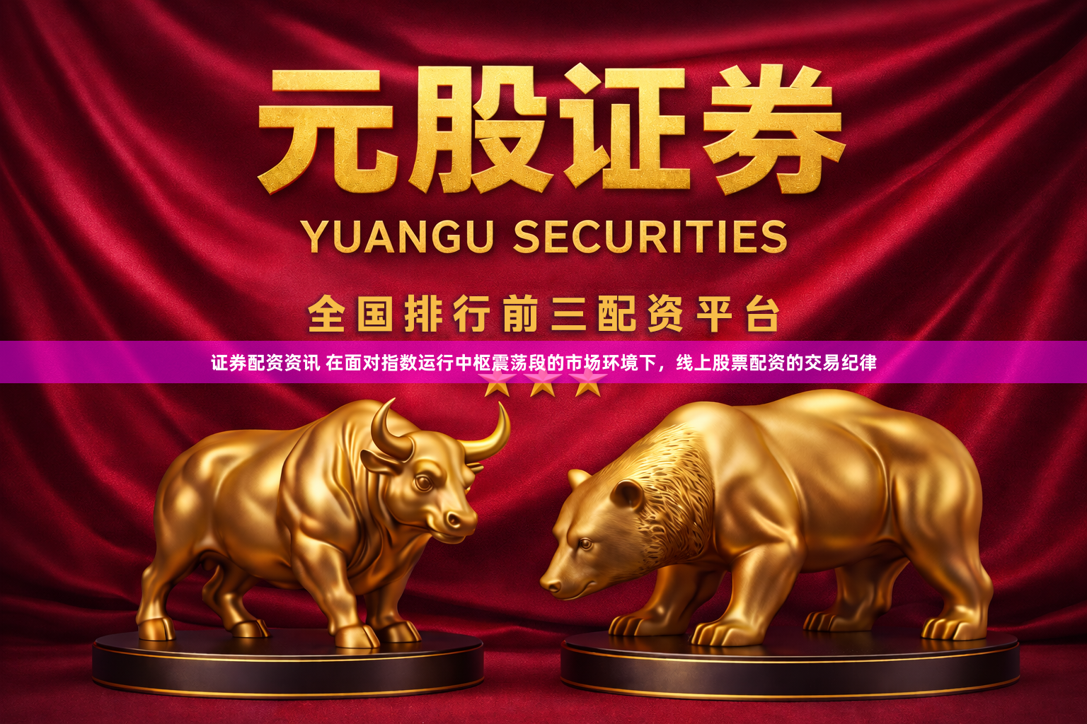 证券配资资讯 在面对指数运行中枢震荡段的市场环境下，线上股票配资的交易纪律