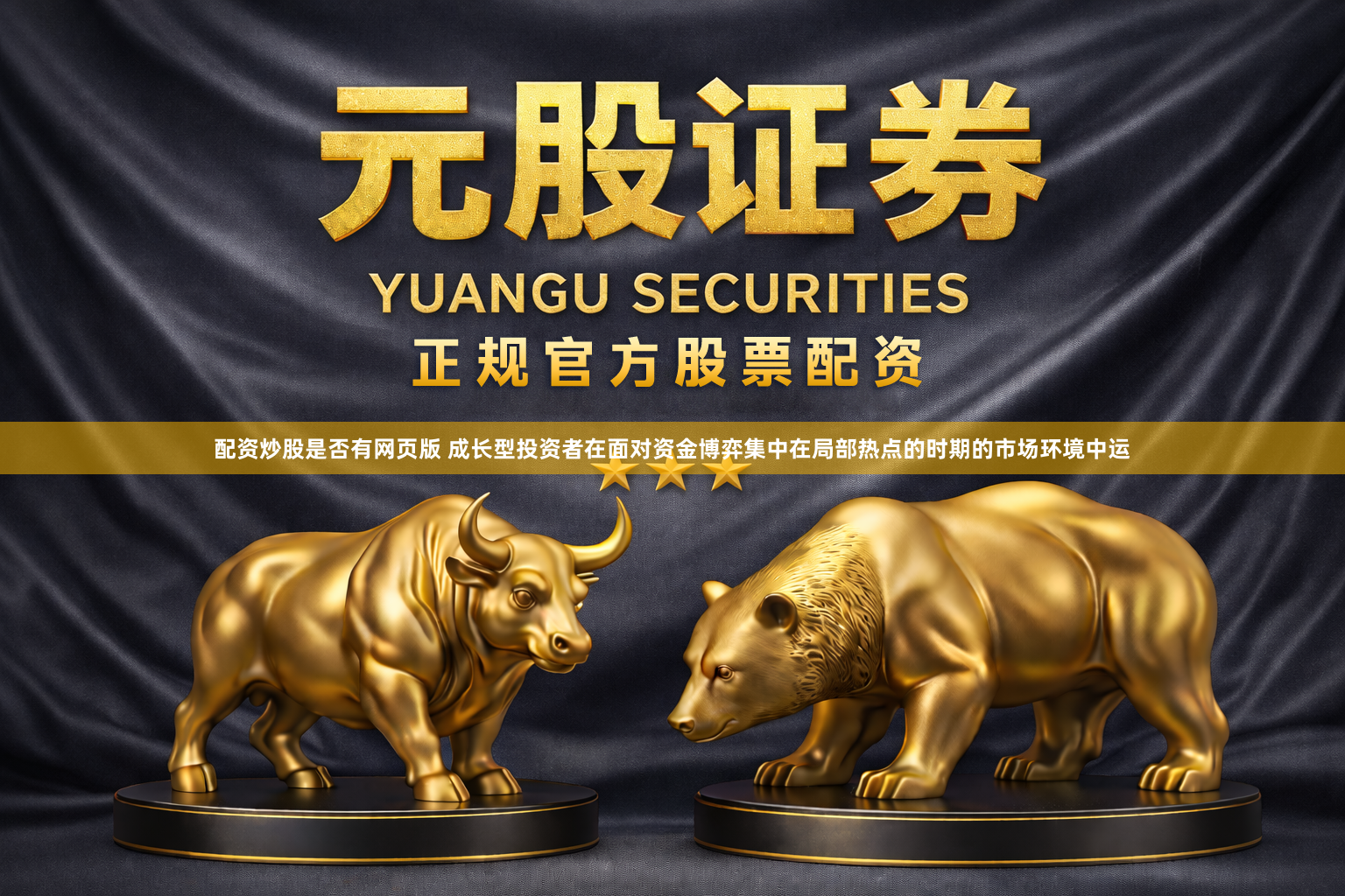 配资炒股是否有网页版 成长型投资者在面对资金博弈集中在局部热点的时期的市场环境中运