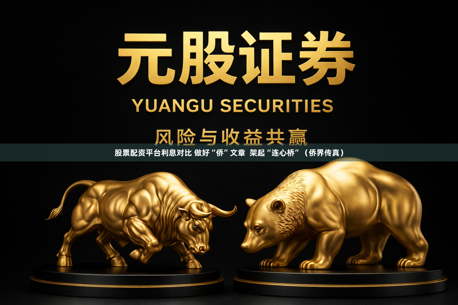 股票配资平台利息对比 做好“侨”文章  架起“连心桥”（侨界传真）